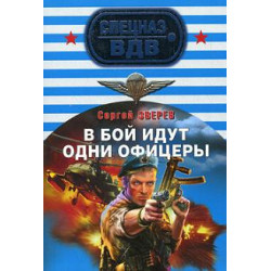 В бой идут одни офицеры