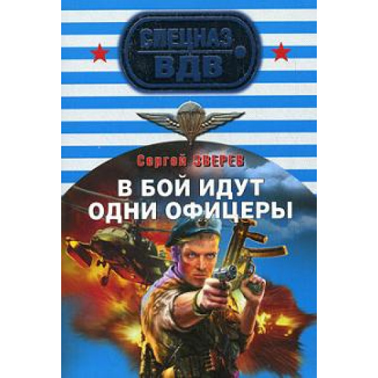 В бой идут одни офицеры | Сергей Зверев