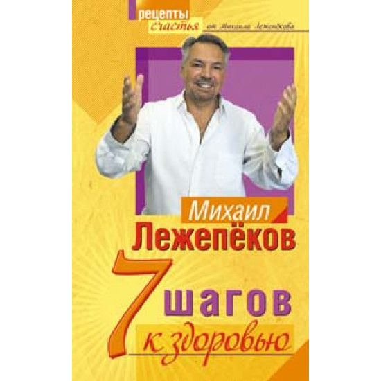 7 шагов к здоровью