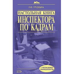 Настольная книга инспектора по кадрам: практическое руководство