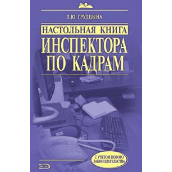 Настольная книга инспектора по кадрам: практическое руководство