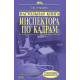 Настольная книга инспектора по кадрам: практическое руководство