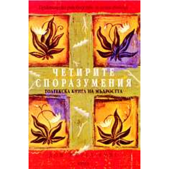 Четирите споразумения (толтекска книга за мъдростта)