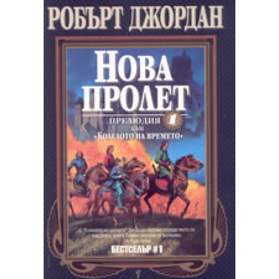 Нова пролет