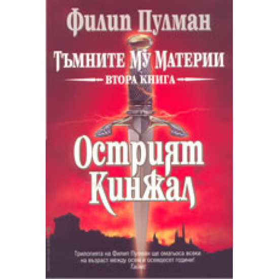 Острият кинжал