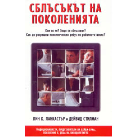 Сблъсъкът на поколенията: Кои са те? Защо се сблъскват? Как да разрешим поколенч