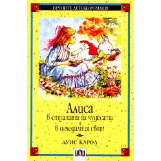 Алиса в страната на чудесата и в огледалния свят