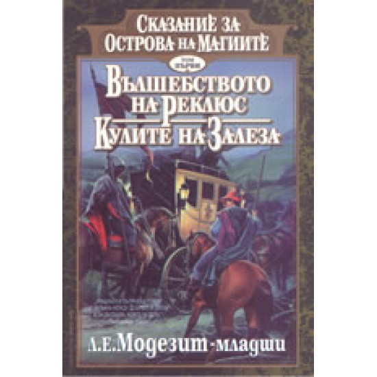 Вълшебството на Реклюс. Кулите на зале