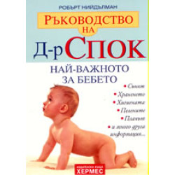 Ръководство на Д-р Спок: Най-важното за бебето Ръководство на Д-р Спок: Най-важното за бебето