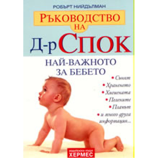 Ръководство на Д-р Спок: Най-важното за бебето