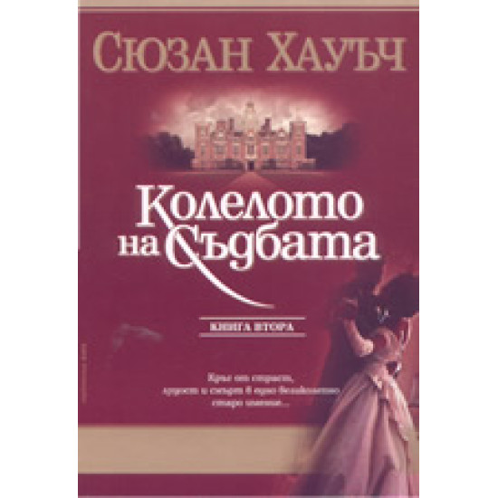 Колелото на съдбата - книга 2