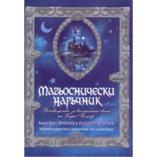 Магьоснически наръчник: Ръководство за вълшебния свят на Хари Потър