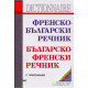 Френско-български речник. Българско-френски речник