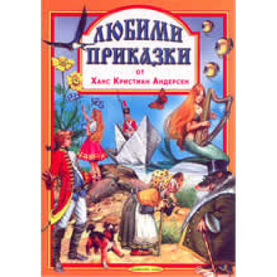 Любими приказки 3: Ханс Кристиян Андерсен