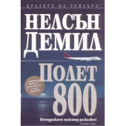 Полет 800 - книга 3 Полет 800 - книга 3