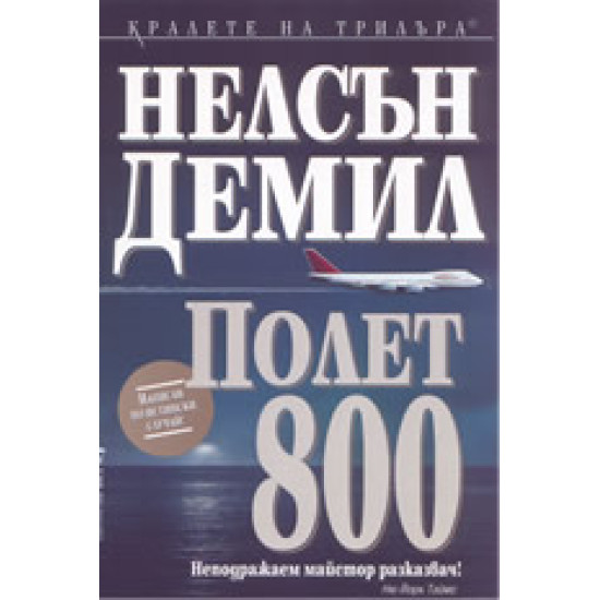 Полет 800