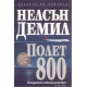 Полет 800