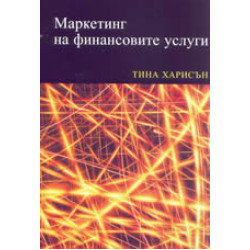 Маркетинг на финансовите услуги