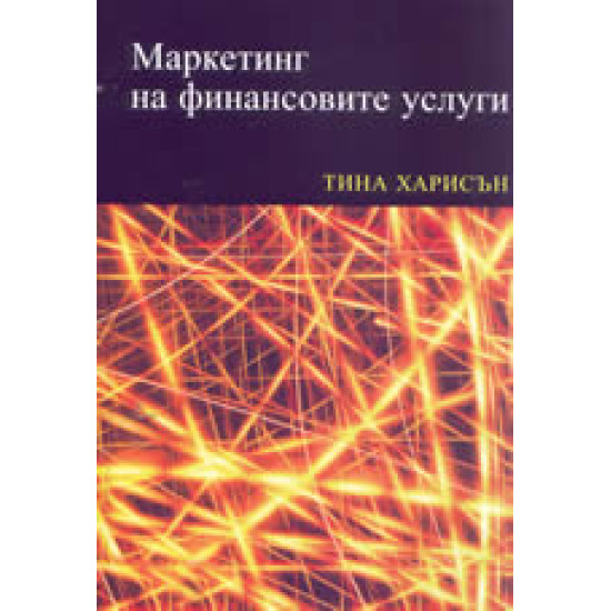 Маркетинг на финансовите услуги