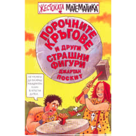 Порочните кръгове и други страшни фигури