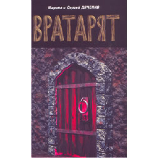 Вратарят