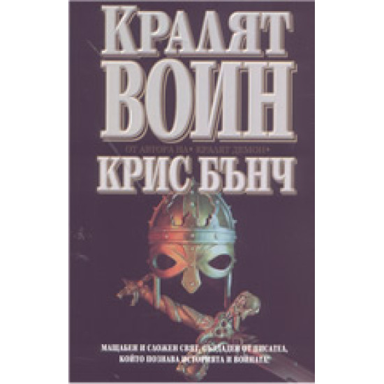 Кралят воин