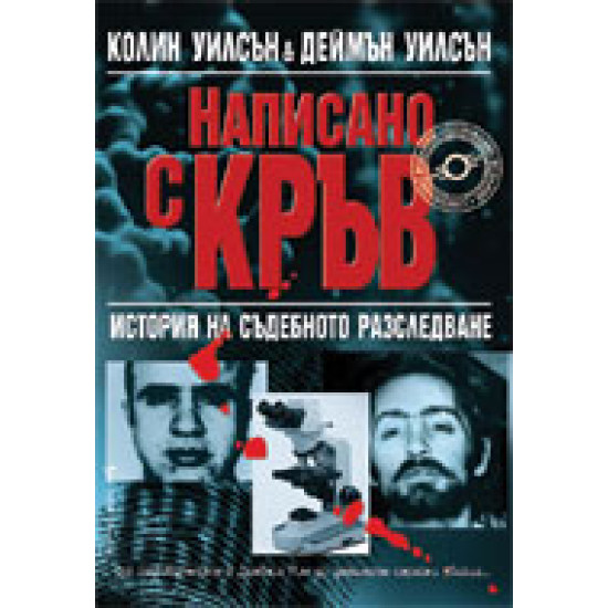 Написано с кръв