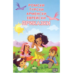 Ромски, турски, арменски, еврейски приказки Ромски, турски, арменски, еврейски приказки
