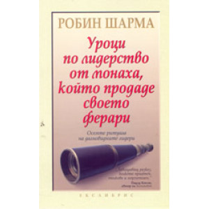 Уроци по лидерство от монаха, който продаде своето ферари