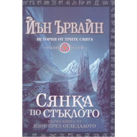 Сянка по стъклото: 1-ва книга от 'Взор през огледалото'