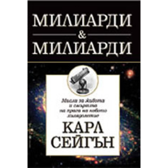 Милиарди и милиарди