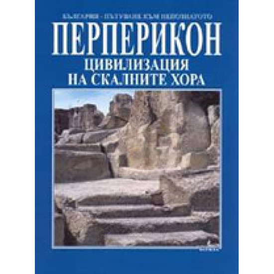 Перперикон: Цивилизация на скалните хора