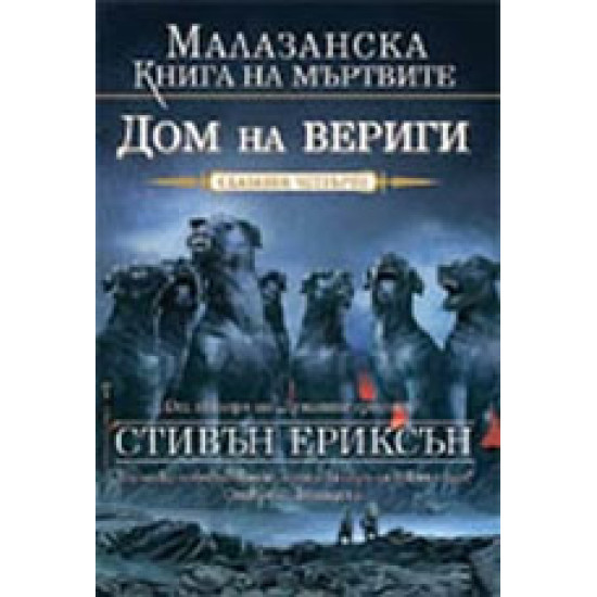 Дом на вериги Кн.4