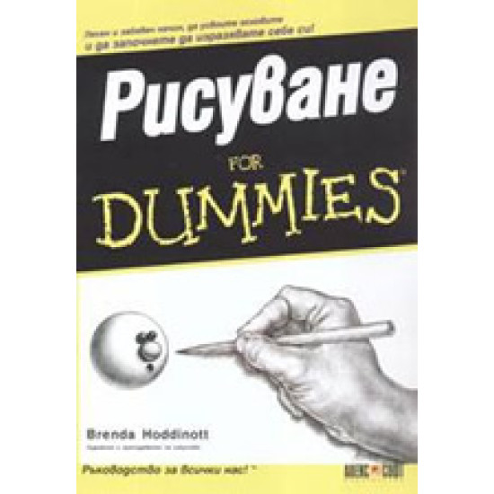 Рисуване For Dummies