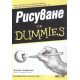 Рисуване For Dummies