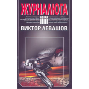 Журналюга