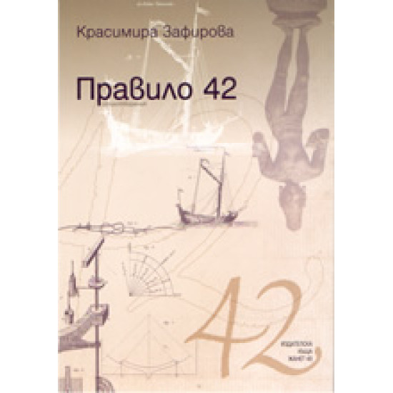 Правило 42