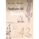 Правило 42