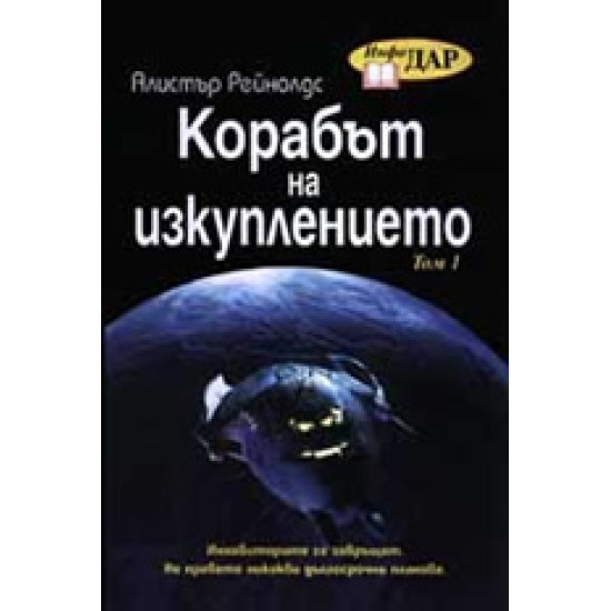 Корабът на изкуплението - том 1 и 2