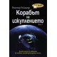 Корабът на изкуплението - том 1 и 2