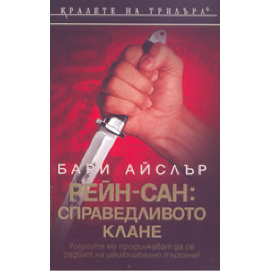 Рейн-Сан: Справедливото клане