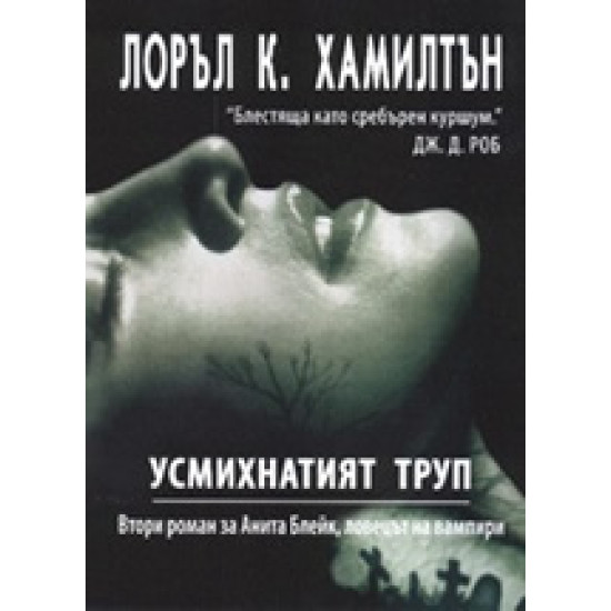 Усмихнатият труп, книга 2