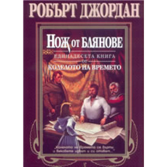 Нож от блянове. Книга 11