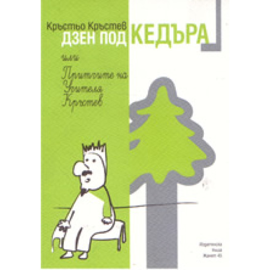 Дзен под кедъра или Притчите на Учителя Кръстев