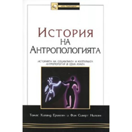 История на Антропологията