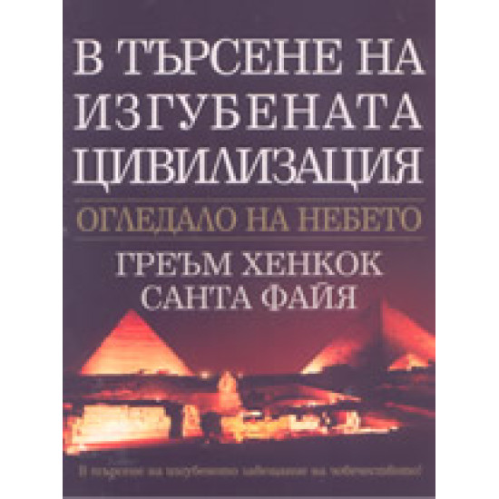 В търсене на изгубената цивилизация