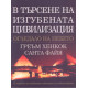 В търсене на изгубената цивилизация