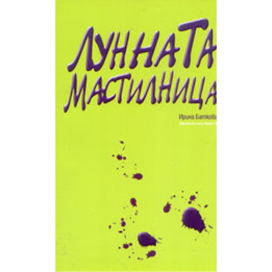 Лунната мастилница