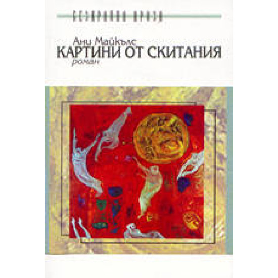 Картини от скитания