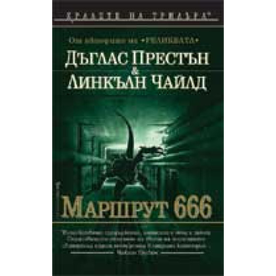 Маршрут 666